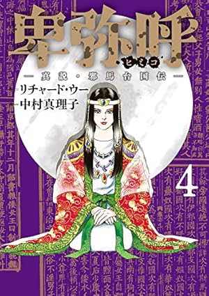 Amazon.co.jp: 卑弥呼 -真説・邪馬台国伝- (4) (ビッグコミックス
